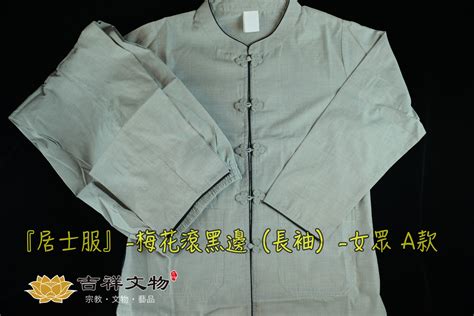 中台居士服|居士服.鞋款選購